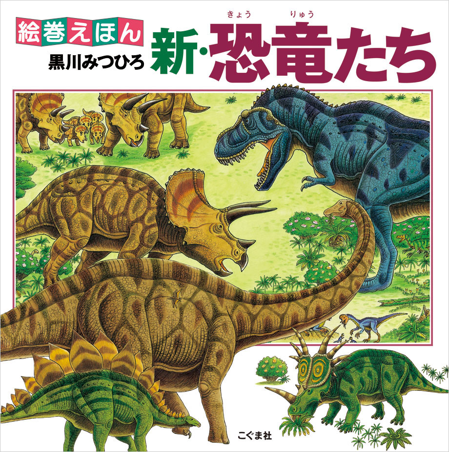 絵巻えほん　新・恐竜たち