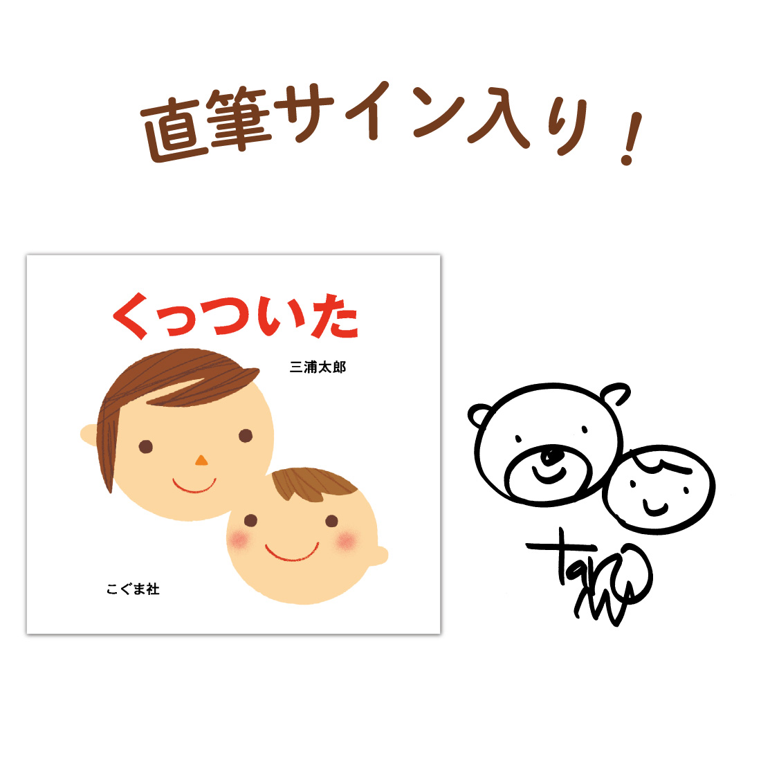 くっついた(サイン本)