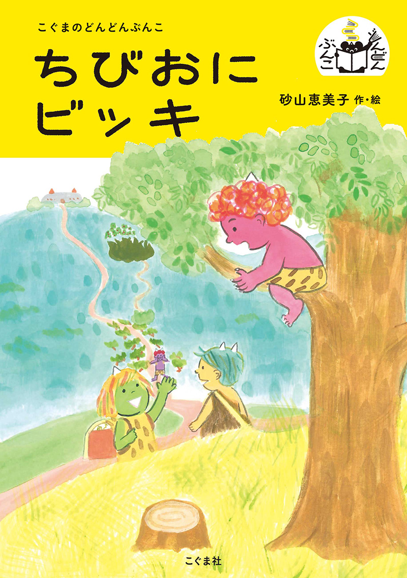 ちびおに ビッキ