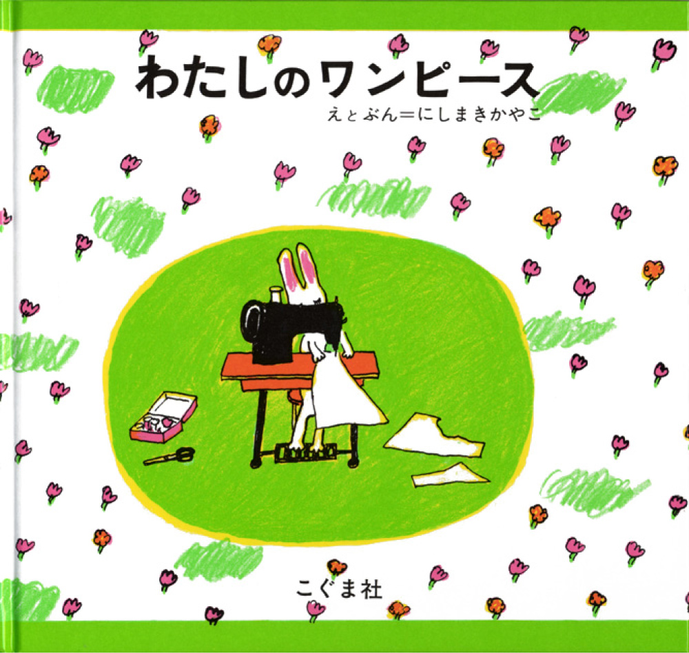 わたしのワンピース
