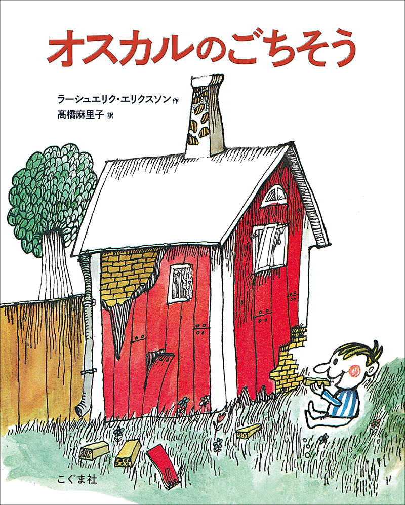 オスカルのごちそう