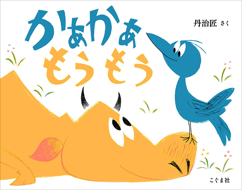 かぁかぁ もうもう