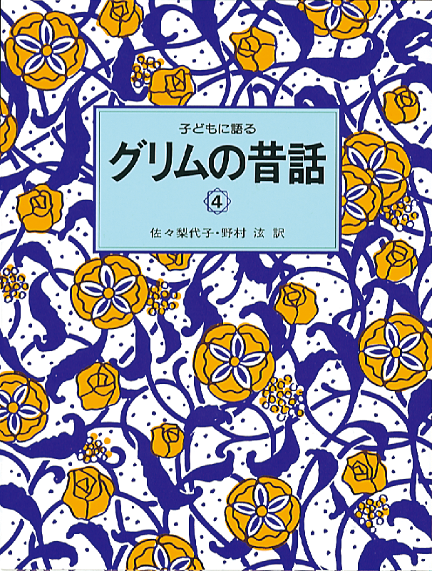 子どもに語る グリムの昔話4