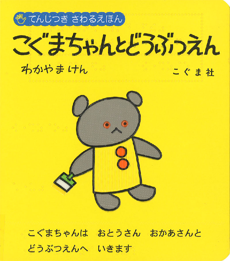 てんじつき さわるえほん こぐまちゃんとどうぶつえん