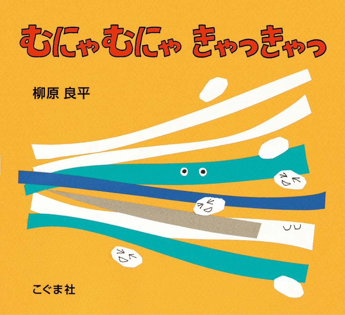 むにゃむにゃ きゃっきゃっ