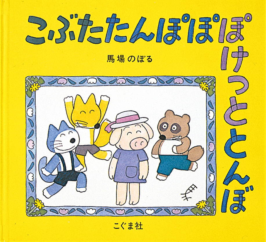 こぶたたんぽぽぽけっととんぼ