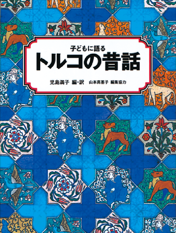 子どもに語る トルコの昔話