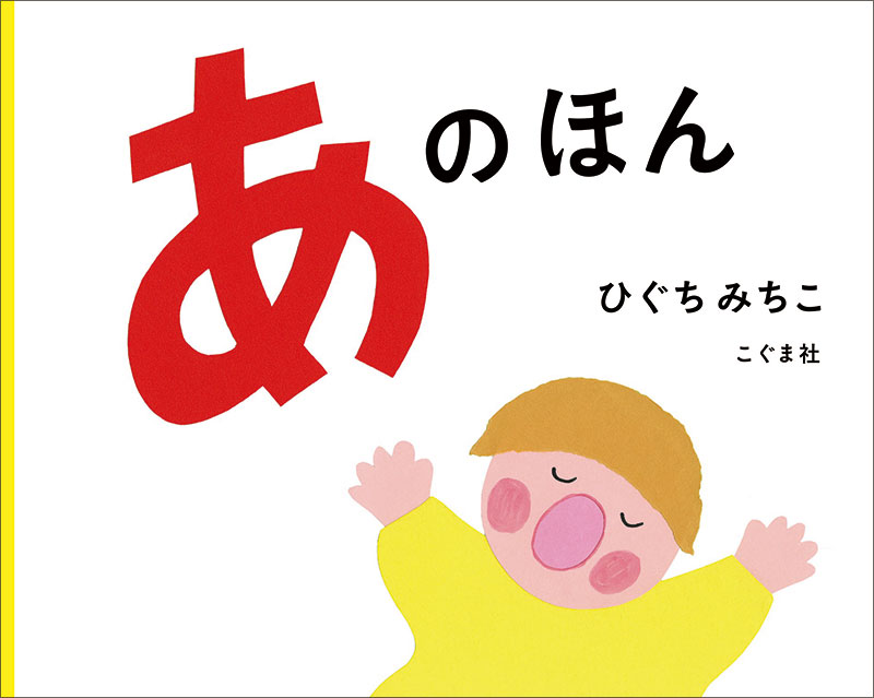 あのほん