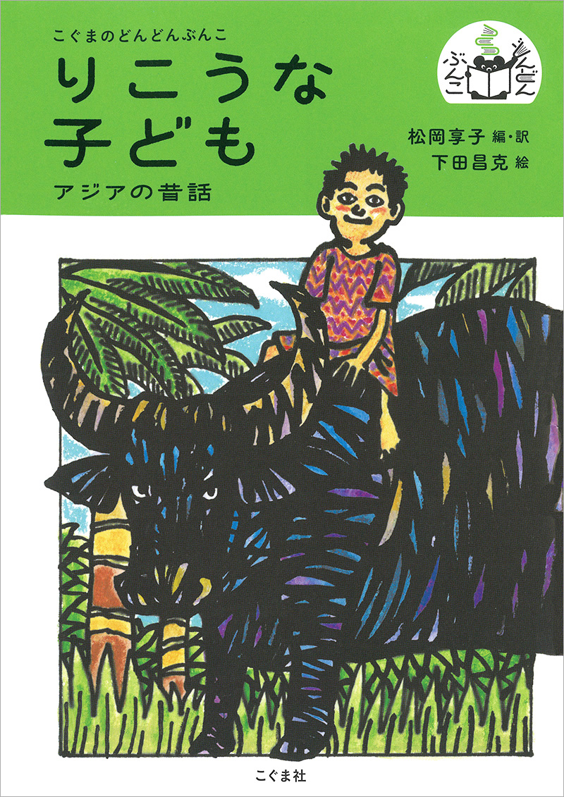 りこうな子ども アジアの昔話