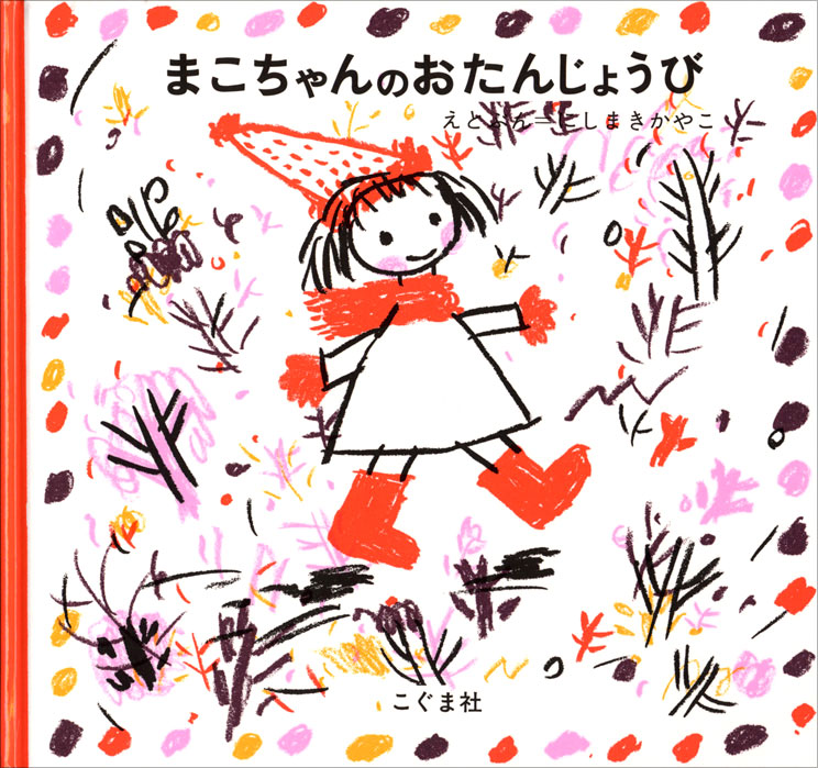 まこちゃんのおたんじょうび