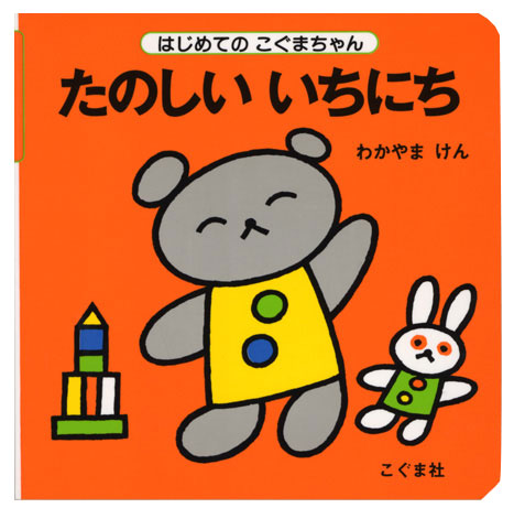 たのしい いちにち