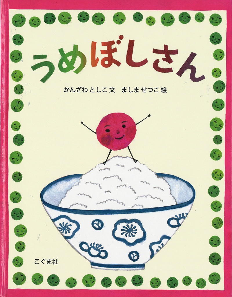 うめぼしさん