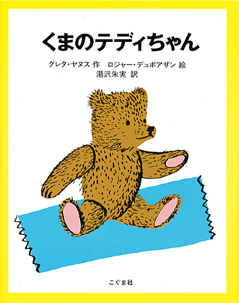 くまのテディちゃん