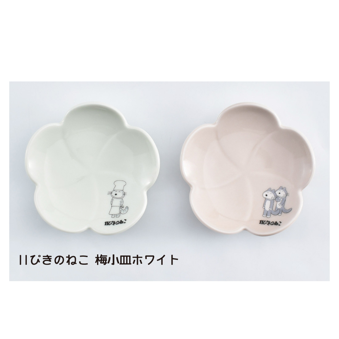 11ぴきのねこ梅小皿ピンク