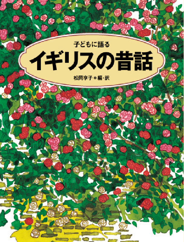 子どもに語る イギリスの昔話