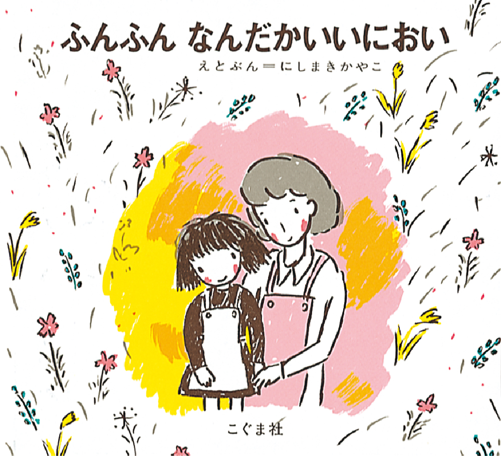 ふんふん なんだかいいにおい