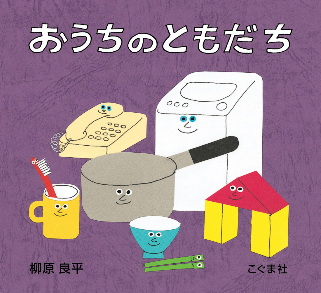 おうちのともだち