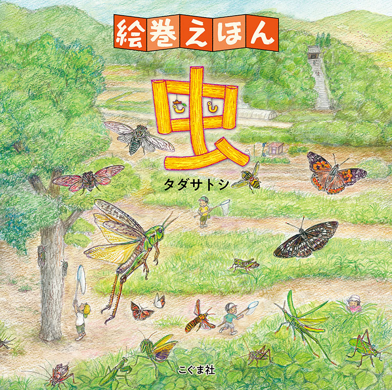 絵巻えほん 虫