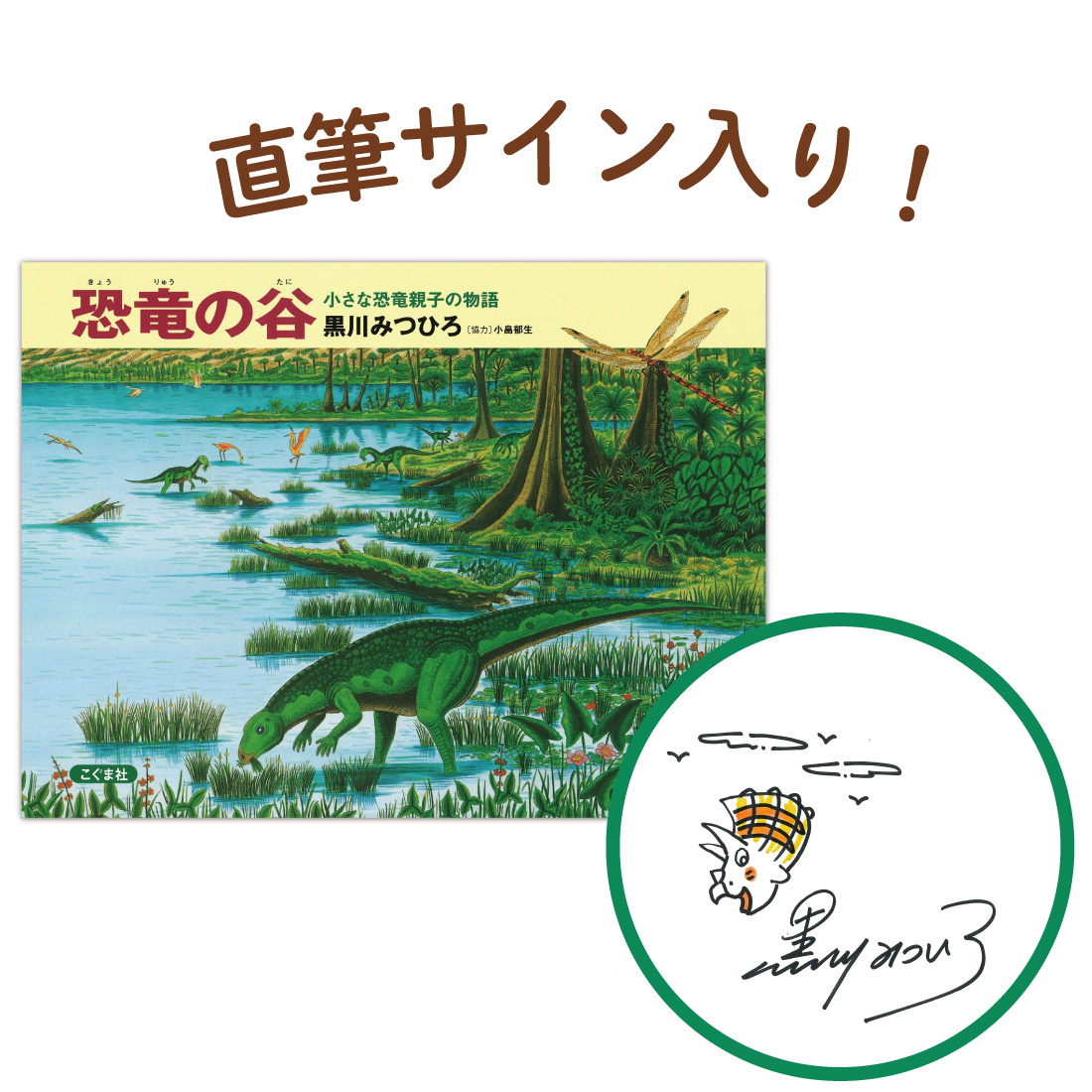 恐竜の谷　小さな恐竜親子の物語（改訂第３版）(サイン本)