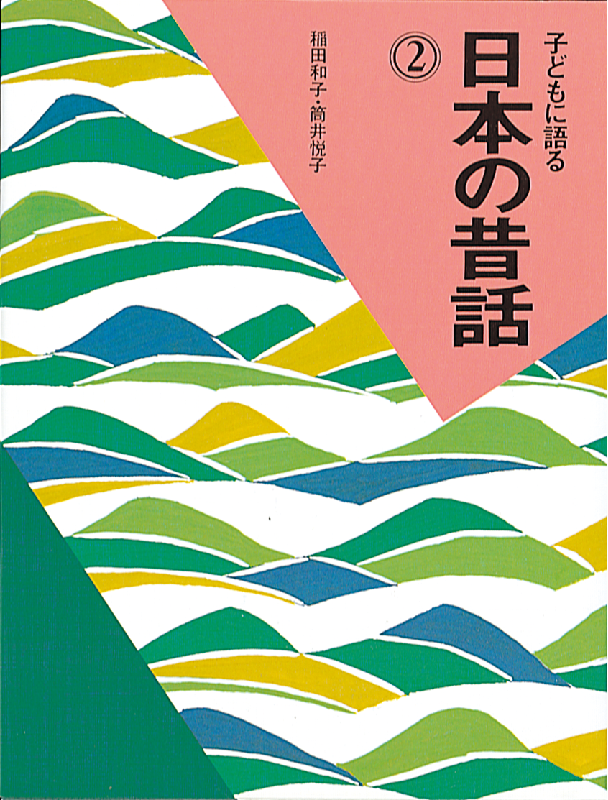 子どもに語る 日本の昔話2