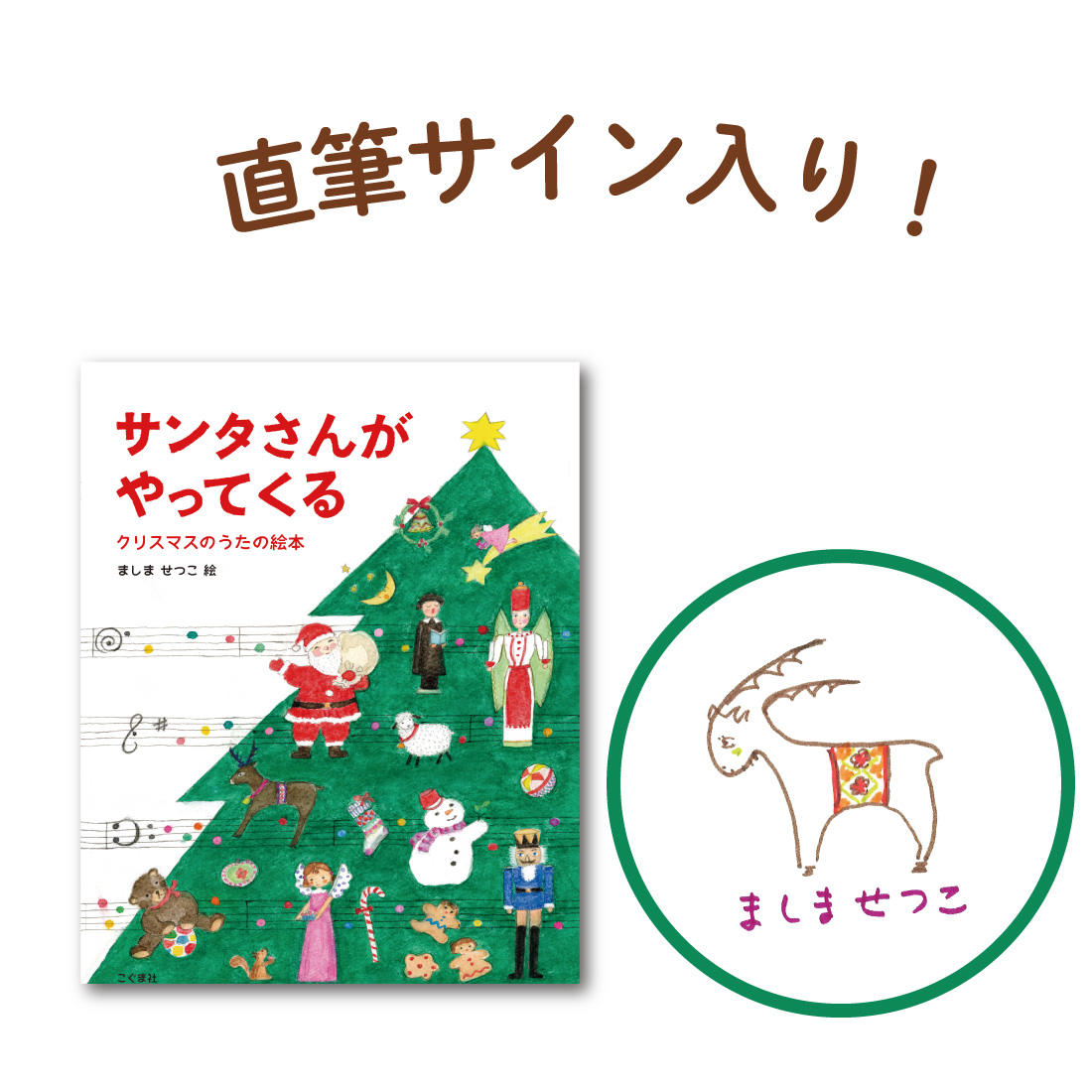 サンタさんがやってくる　クリスマスのうたの絵本(サイン本)