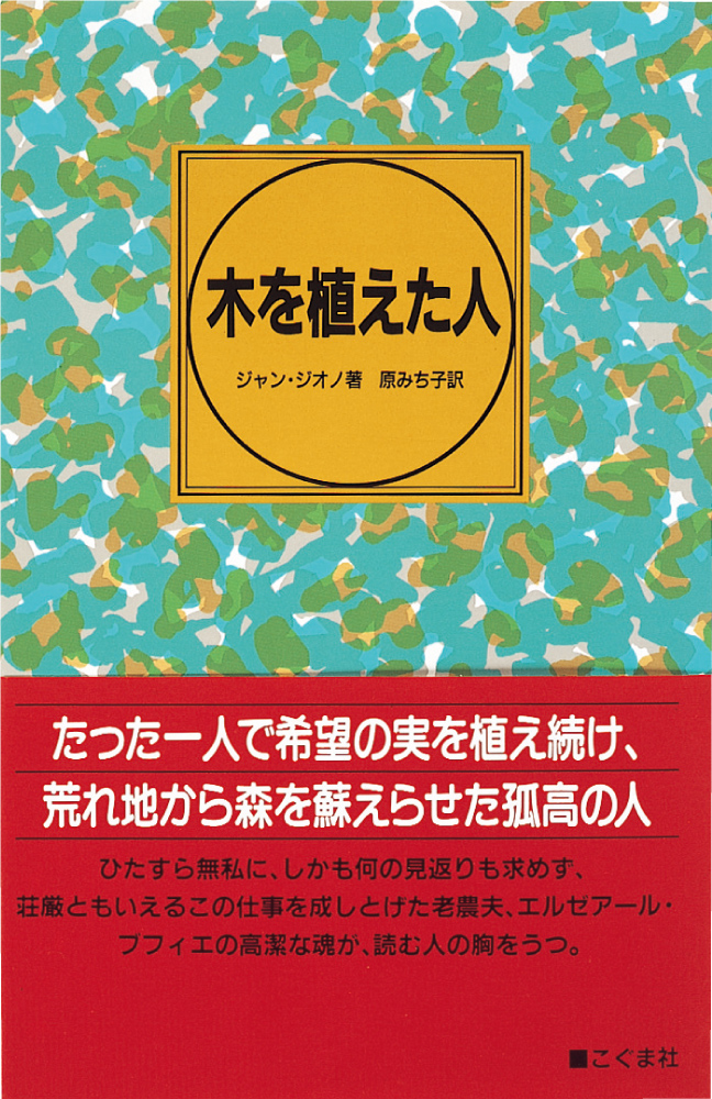 木を植えた人