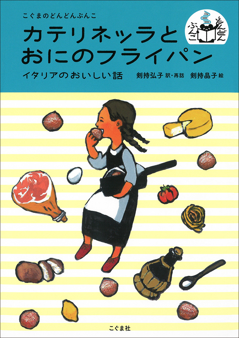 カテリネッラとおにのフライパン イタリアのおいしい話