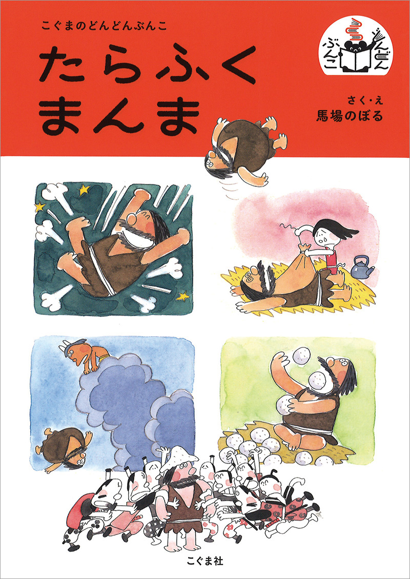 たらふくまんま