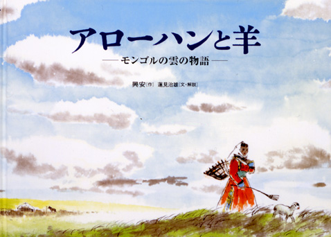 アローハンと羊　モンゴルの雲の物語