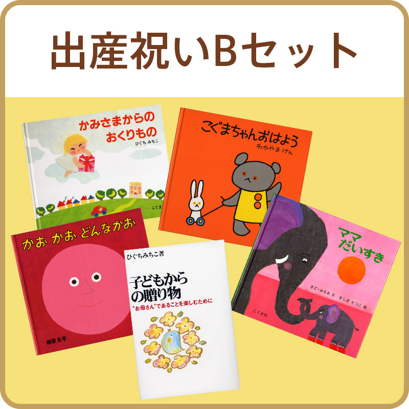 出産祝いBセット