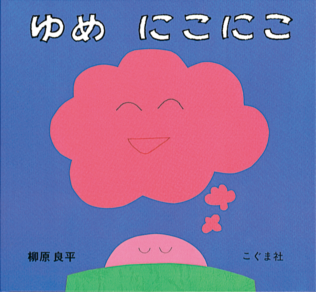 ゆめ にこにこ